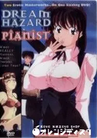 【DREAM HAZARD PIANIST】の一覧画像