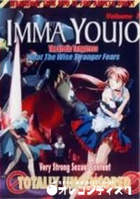 【IMMA YOUJO The Erotic Tempterss Vol.1】の一覧画像