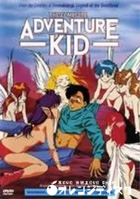 【THE COMPLETE ADVENTURE KID】の一覧画像