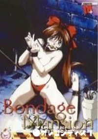 【The Vanilla Serles Bondage Mansion】の一覧画像