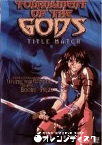 【TOURNAMENT OF THE GODS TITLE MATCH】の一覧画像