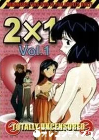 【2X1 vol.1】の一覧画像
