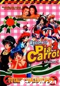 【Welcome to Pia Carrot 2 Volume1】の一覧画像