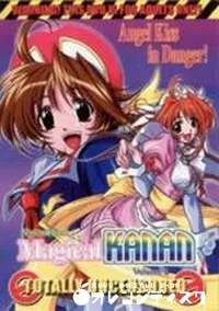 【まじかるカナン vol.2】の一覧画像