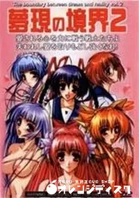【夢現の境界 Vol.2】の一覧画像