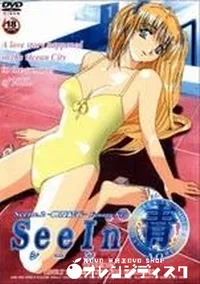 【SeeIn 青 Scene.2】の一覧画像