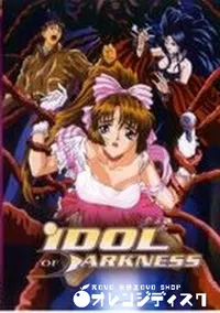 【IDOL OF JARKNESS】の一覧画像