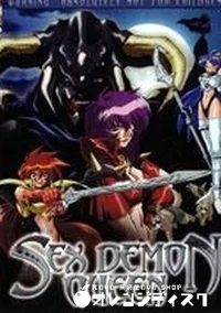 【SEX DEMON QUEEN】の一覧画像