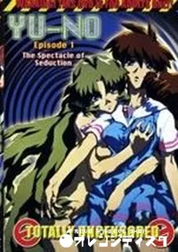 【YU-NO Episode 1】の一覧画像