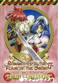 【ROMANCE IS IN THE FLASH OF THE SWORO II EPISODE 1】の一覧画像