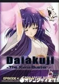 【Daiakuji EPISODE4】の一覧画像