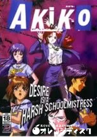 【AKIKO】の一覧画像