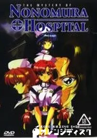【NONOMURA HOSPITAL】の一覧画像