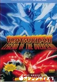【UROTSUKIDOJI 1】の一覧画像
