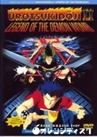 【UROTSUKIDOJI 2】の一覧画像