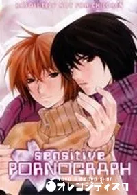 【センシティブ ポルノグラフィー】の一覧画像
