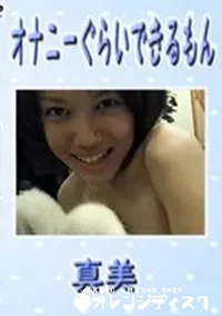 【オナニーぐらいできるもん 】の一覧画像