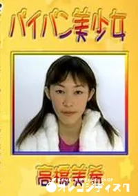 【パイパン美少女 高橋美希 】の一覧画像