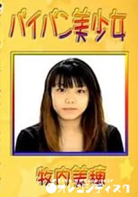 【パイパン美少女 牧内美穂 】の一覧画像