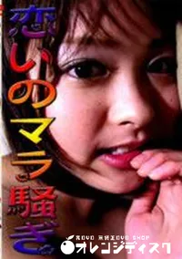 【恋いのマラ騒ぎ 】の一覧画像