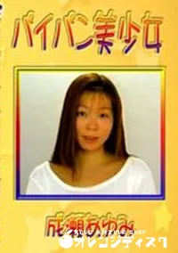 【パイパン美少女 成瀬あゆみ 】の一覧画像