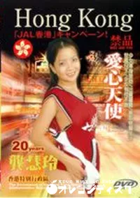 【香港 1 愛心天使 】の一覧画像