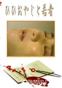 【ひひおやじと若者】の一覧画像