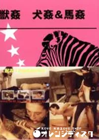 【獣姦 犬姦&馬姦】の一覧画像