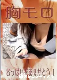 【胸モロ おっぱいをありがとう 1 】の一覧画像