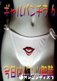 【ギャルパンチラ 6 今日はパンツ解禁 】の一覧画像
