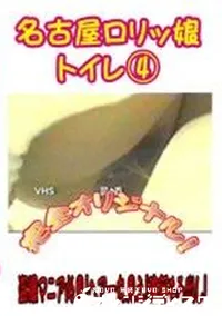 【名古屋ロリッ娘　トイレ4】の一覧画像