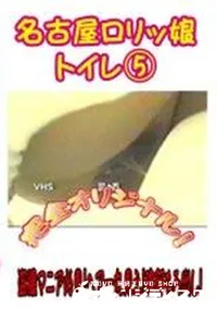 【名古屋ロリッ娘　トイレ5】の一覧画像