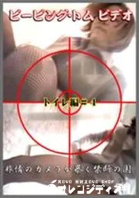 【ピーピング・トムビデオ トイレ編#4】の一覧画像