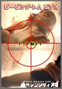 【ピーピング・トムビデオ トイレ編#1】の一覧画像