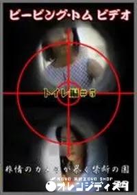 【ピーピング・トムビデオ トイレ編#5】の一覧画像