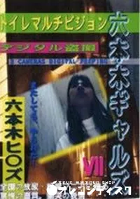 【六本木ギャルズ7 トイレマルチビジョン】の一覧画像