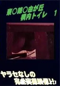 【東○線○由が丘 構内トイレ 1】の一覧画像