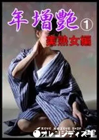 【年増艶 1 美熟女編】の一覧画像