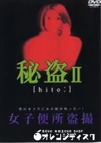 【秘盗2 女子便所盗撮】の一覧画像