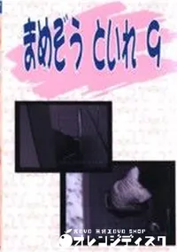 【まめぞう といれ 9】の一覧画像