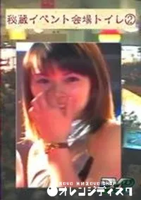 【秘蔵イベント会場トイレ 2】の一覧画像