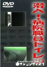 【潜入 病院職員トイレ 1】の一覧画像