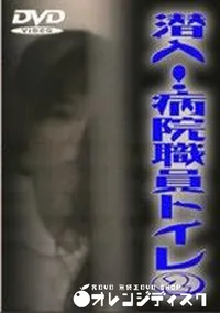 【潜入 病院職員トイレ 2】の一覧画像