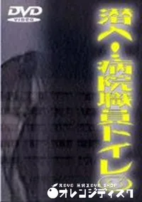 【潜入 病院職員トイレ 3】の一覧画像