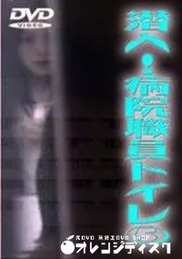 【潜入 病院職員トイレ 5】の一覧画像