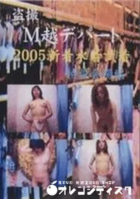 【盗撮 M越デパート 2005新着水着試着 特設会場編】の一覧画像