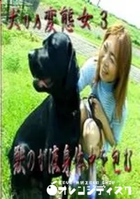 【犬vs変態女 3 獣のが液身体中を包む】の一覧画像
