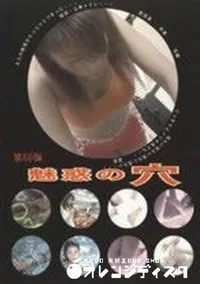 【魅惑の穴 68】の一覧画像