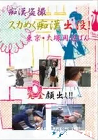 【痴漢盗撮 スカめく痴漢出没 東京 大塚周辺ばん 】の一覧画像