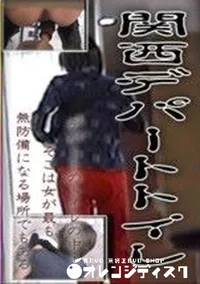 【関西デパートトイレ】の一覧画像